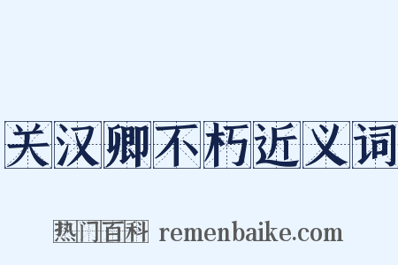 关汉卿不朽近义词是什么意思的图片